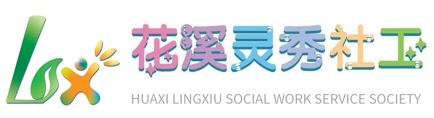 灵秀社会工作服务社